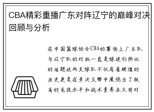 CBA精彩重播广东对阵辽宁的巅峰对决回顾与分析