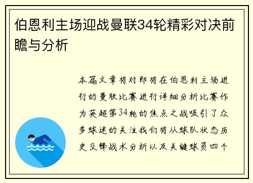伯恩利主场迎战曼联34轮精彩对决前瞻与分析