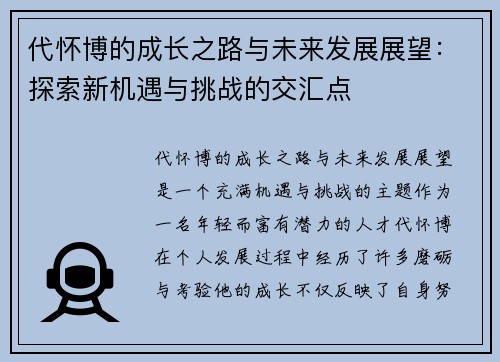 代怀博的成长之路与未来发展展望：探索新机遇与挑战的交汇点
