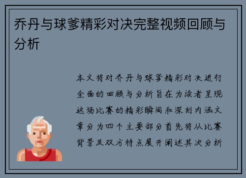 乔丹与球爹精彩对决完整视频回顾与分析