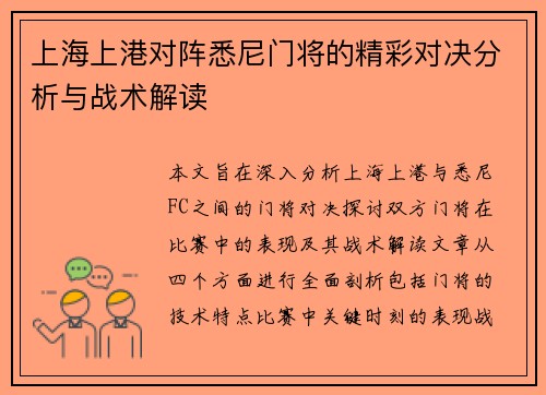 上海上港对阵悉尼门将的精彩对决分析与战术解读