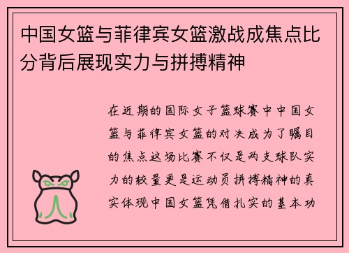 中国女篮与菲律宾女篮激战成焦点比分背后展现实力与拼搏精神