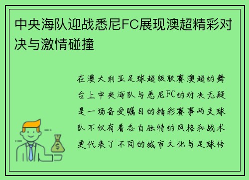 中央海队迎战悉尼FC展现澳超精彩对决与激情碰撞