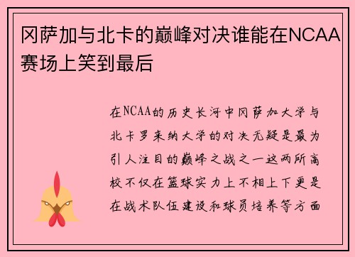 冈萨加与北卡的巅峰对决谁能在NCAA赛场上笑到最后