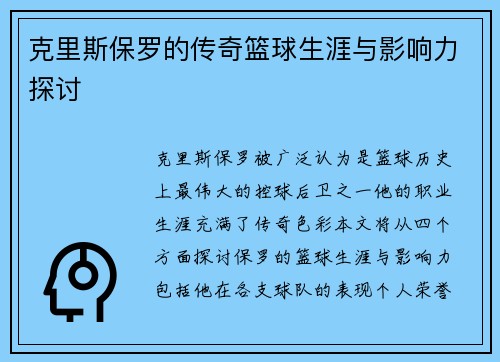 克里斯保罗的传奇篮球生涯与影响力探讨