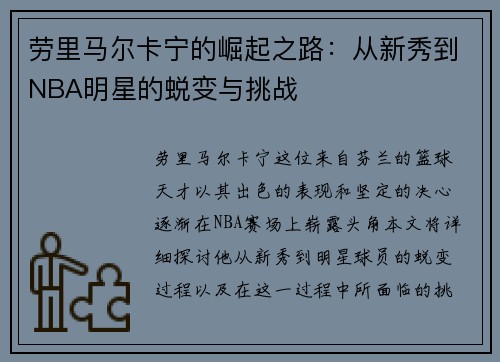 劳里马尔卡宁的崛起之路：从新秀到NBA明星的蜕变与挑战