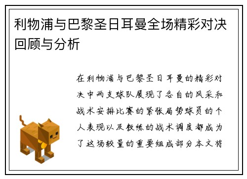 利物浦与巴黎圣日耳曼全场精彩对决回顾与分析
