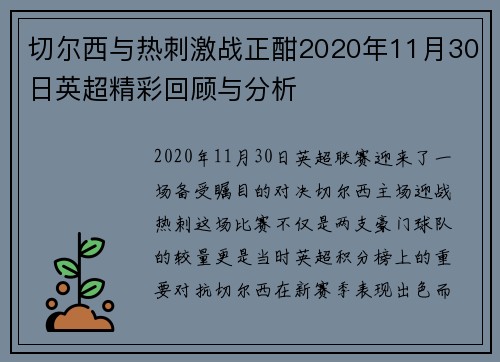 切尔西与热刺激战正酣2020年11月30日英超精彩回顾与分析