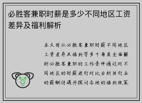 必胜客兼职时薪是多少不同地区工资差异及福利解析
