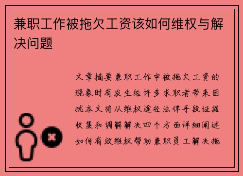 兼职工作被拖欠工资该如何维权与解决问题