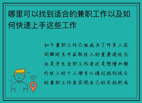 哪里可以找到适合的兼职工作以及如何快速上手这些工作