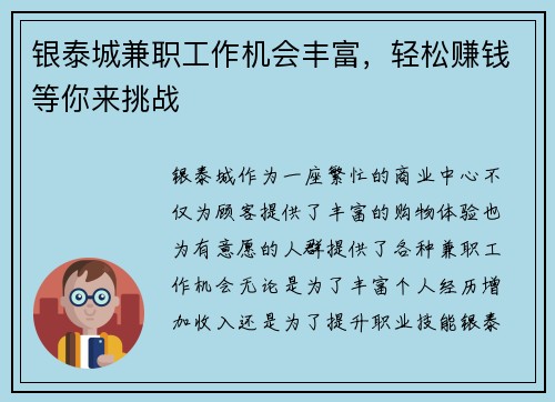 银泰城兼职工作机会丰富，轻松赚钱等你来挑战