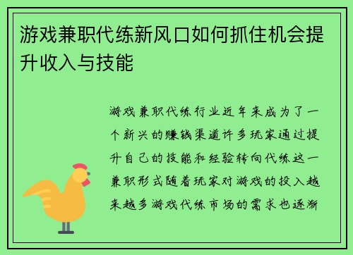 游戏兼职代练新风口如何抓住机会提升收入与技能