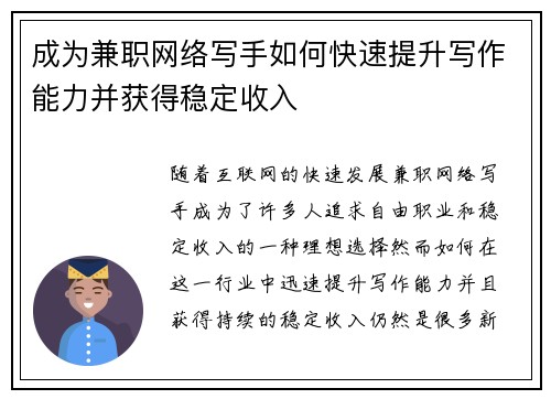 成为兼职网络写手如何快速提升写作能力并获得稳定收入