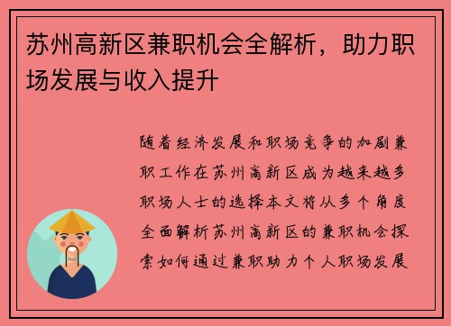 苏州高新区兼职机会全解析，助力职场发展与收入提升