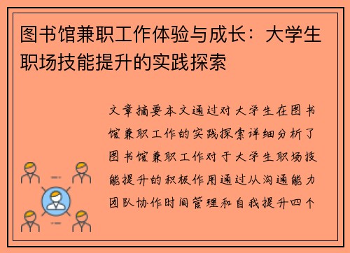 图书馆兼职工作体验与成长：大学生职场技能提升的实践探索