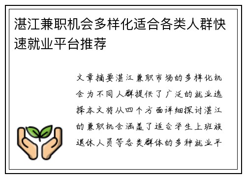 湛江兼职机会多样化适合各类人群快速就业平台推荐