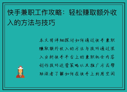 快手兼职工作攻略：轻松赚取额外收入的方法与技巧