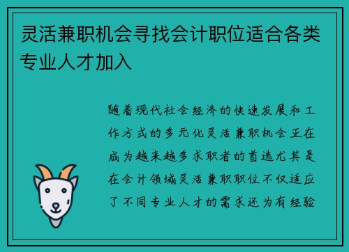 灵活兼职机会寻找会计职位适合各类专业人才加入