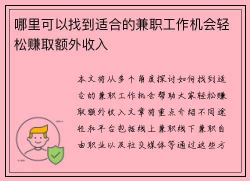 哪里可以找到适合的兼职工作机会轻松赚取额外收入