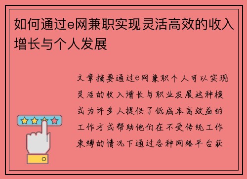 如何通过e网兼职实现灵活高效的收入增长与个人发展