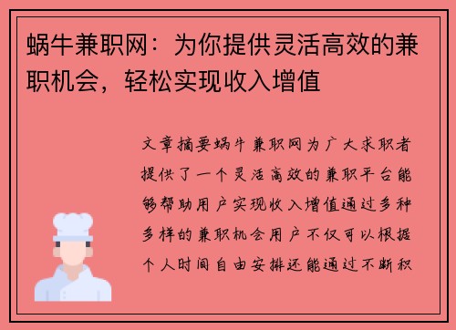 蜗牛兼职网：为你提供灵活高效的兼职机会，轻松实现收入增值