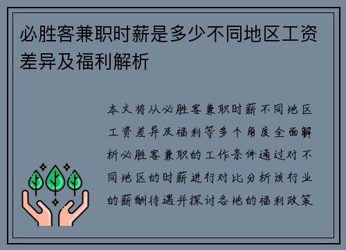 必胜客兼职时薪是多少不同地区工资差异及福利解析