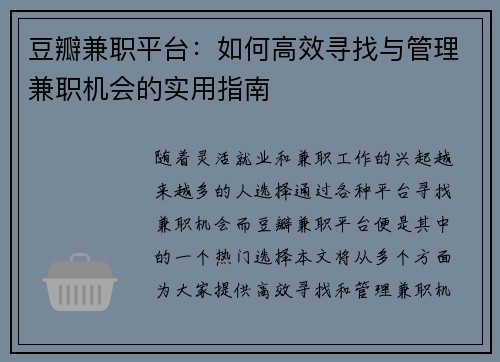 豆瓣兼职平台：如何高效寻找与管理兼职机会的实用指南