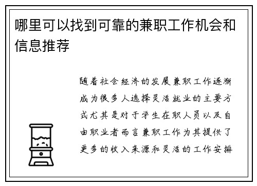 哪里可以找到可靠的兼职工作机会和信息推荐