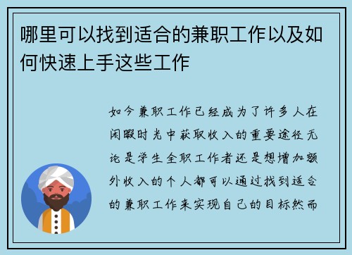 哪里可以找到适合的兼职工作以及如何快速上手这些工作