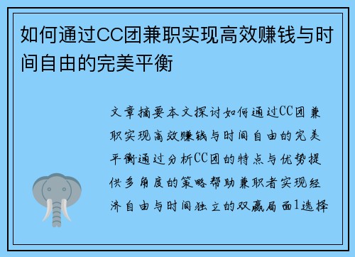 如何通过CC团兼职实现高效赚钱与时间自由的完美平衡
