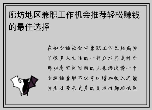 廊坊地区兼职工作机会推荐轻松赚钱的最佳选择