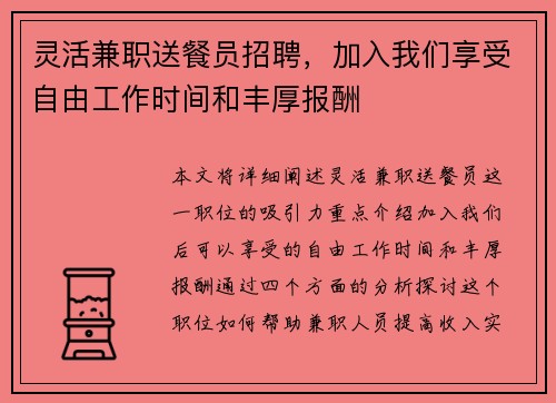 灵活兼职送餐员招聘，加入我们享受自由工作时间和丰厚报酬