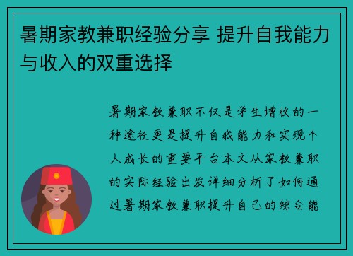 暑期家教兼职经验分享 提升自我能力与收入的双重选择