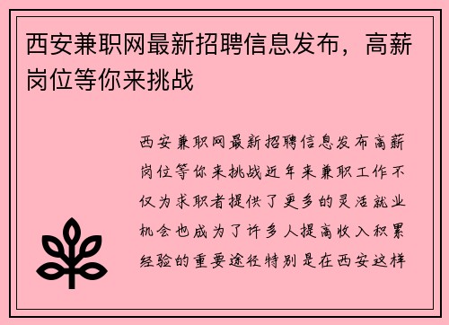 西安兼职网最新招聘信息发布，高薪岗位等你来挑战
