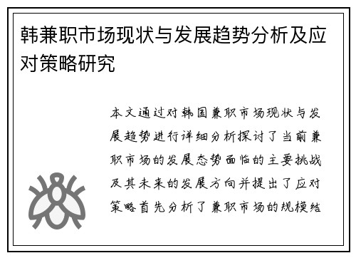 韩兼职市场现状与发展趋势分析及应对策略研究