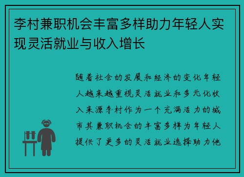 李村兼职机会丰富多样助力年轻人实现灵活就业与收入增长