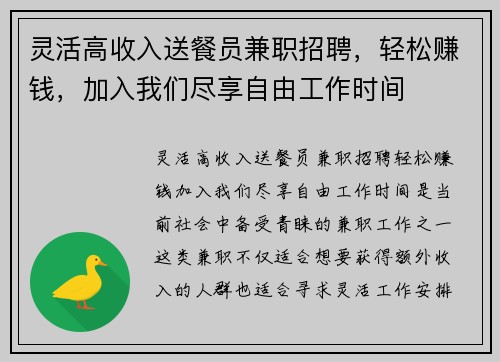 灵活高收入送餐员兼职招聘，轻松赚钱，加入我们尽享自由工作时间