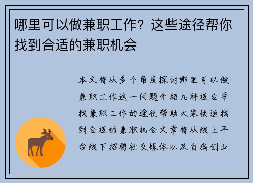 哪里可以做兼职工作？这些途径帮你找到合适的兼职机会