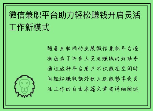 微信兼职平台助力轻松赚钱开启灵活工作新模式