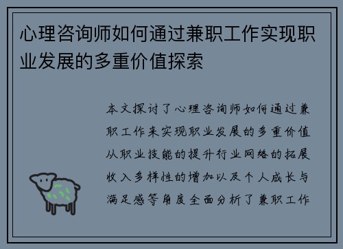 心理咨询师如何通过兼职工作实现职业发展的多重价值探索
