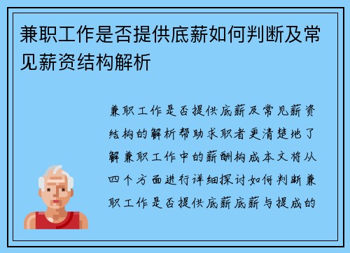 兼职工作是否提供底薪如何判断及常见薪资结构解析
