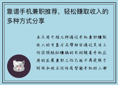 靠谱手机兼职推荐，轻松赚取收入的多种方式分享