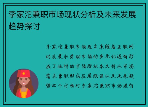 李家沱兼职市场现状分析及未来发展趋势探讨