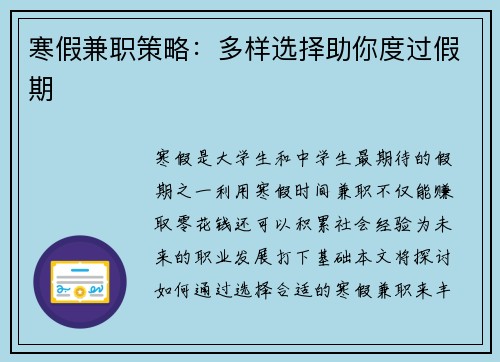 寒假兼职策略：多样选择助你度过假期