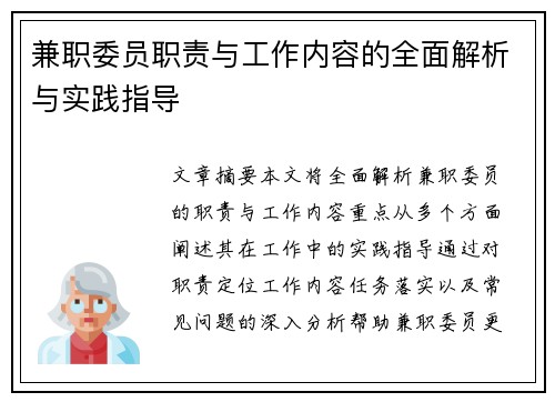 兼职委员职责与工作内容的全面解析与实践指导