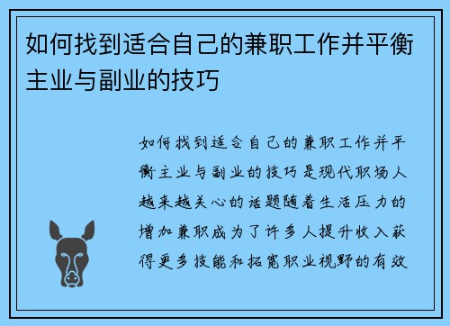 如何找到适合自己的兼职工作并平衡主业与副业的技巧