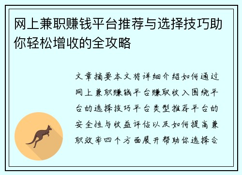 网上兼职赚钱平台推荐与选择技巧助你轻松增收的全攻略