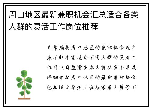 周口地区最新兼职机会汇总适合各类人群的灵活工作岗位推荐