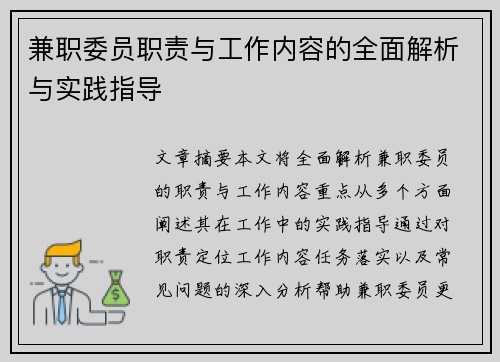 兼职委员职责与工作内容的全面解析与实践指导